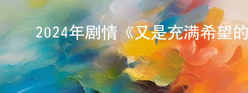 ﻿蔡耿的个人主页,﻿2024年剧情《又是充满希望的一天》HD国语中英双字迅雷下载_电影天堂